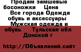 Продам замшевые босоножки. › Цена ­ 2 000 - Все города Одежда, обувь и аксессуары » Мужская одежда и обувь   . Тульская обл.,Донской г.